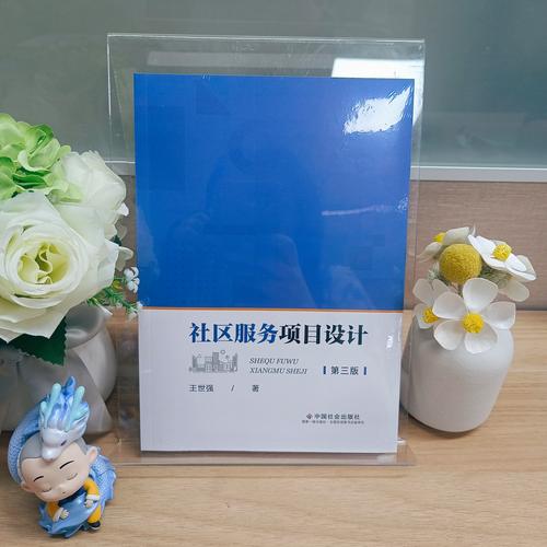 社区服务项目设计与公关服务策划全指南